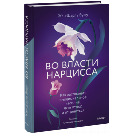 Книга «Во власти нарцисса»