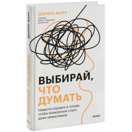 Книга «Выбирай, что думать»