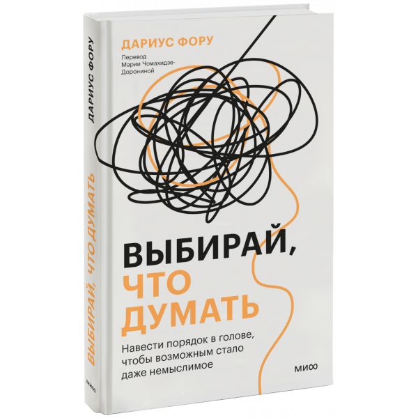 Книга «Выбирай, что думать»
