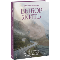 Книга «Выбор — жить»