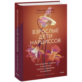 Книга «Взрослые дети нарциссов»