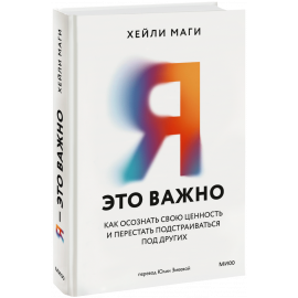 Книга «Я — это важно»