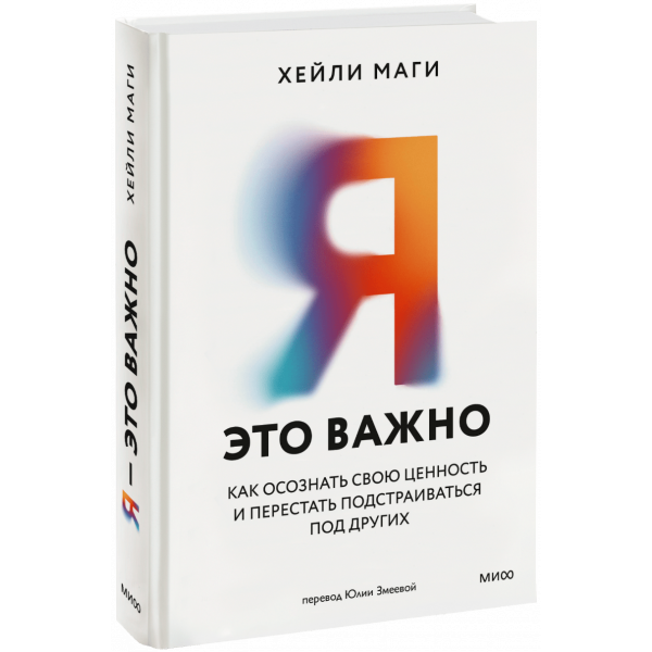 Книга «Я — это важно»
