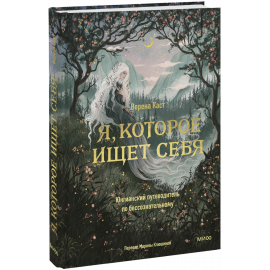 Книга «Я, которое ищет себя»