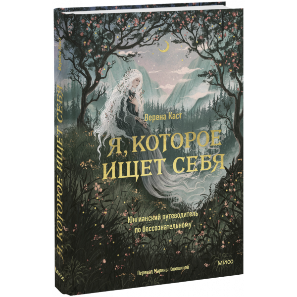 Книга «Я, которое ищет себя»