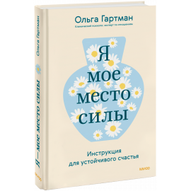Книга «Я — мое место силы»