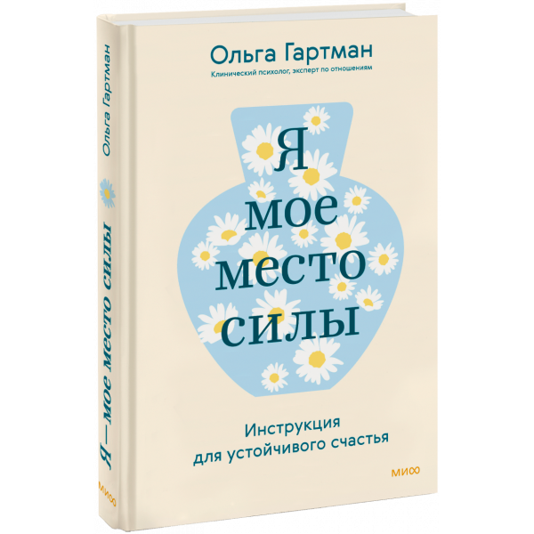 Книга «Я — мое место силы»