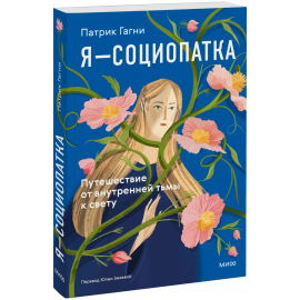 Книга «Я — социопатка»