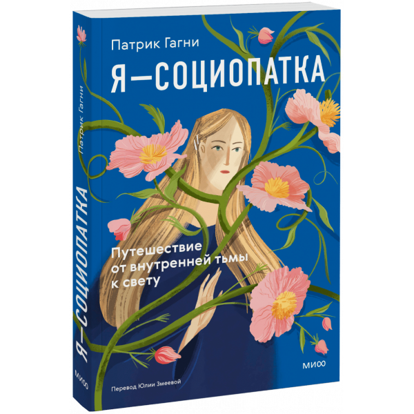 Книга «Я — социопатка»