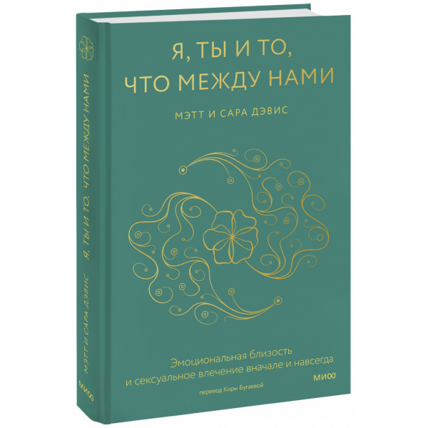Книга «Я, ты и то, что между нами»