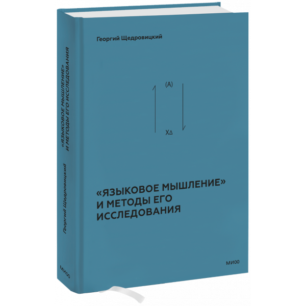 Книга ««Языковое мышление» и методы его исследования»