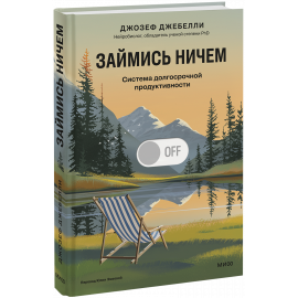 Книга «Займись ничем: система долгосрочной продуктивности»