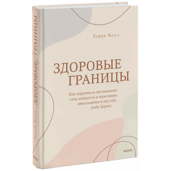 Книга «Здоровые границы»