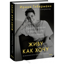Книга «Живу как хочу»