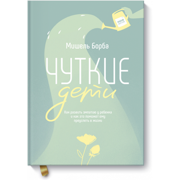 Книга «Чуткие дети»