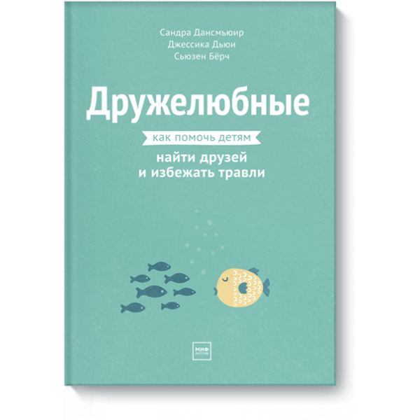Книга «Дружелюбные»