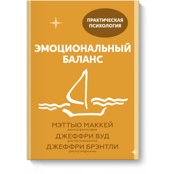Книга «Эмоциональный баланс»