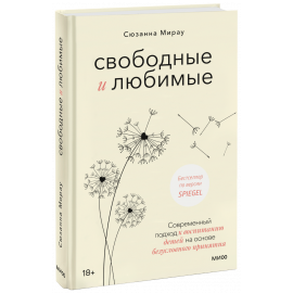 Книга «Свободные и любимые»