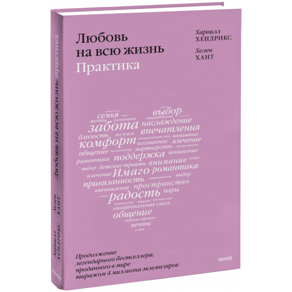 Книга «Любовь на всю жизнь: практика»