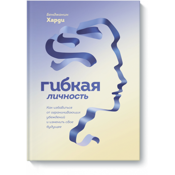 Книга «Гибкая личность»