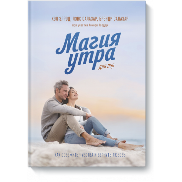 Книга «Магия утра для пар»