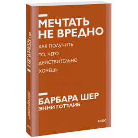 Книга «Мечтать не вредно. Новый покетбук»