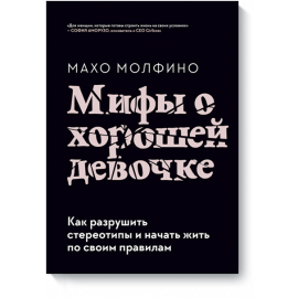 Книга «Мифы о хорошей девочке»