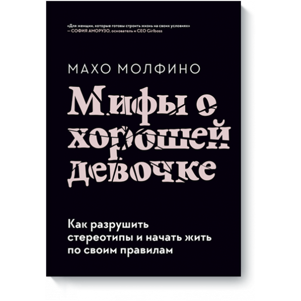 Книга «Мифы о хорошей девочке»