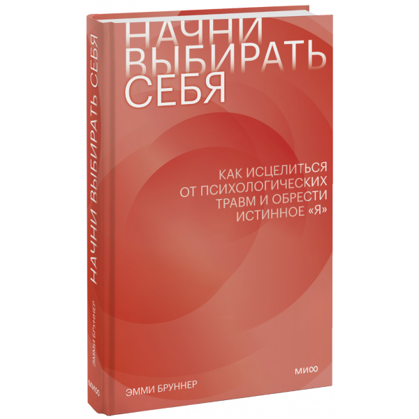 Книга «Начни выбирать себя»