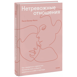 Книга «Нетревожные отношения»