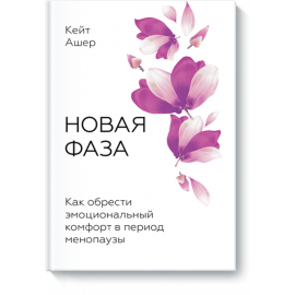 Книга «Новая фаза»