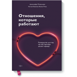 Книга «Отношения, которые работают»