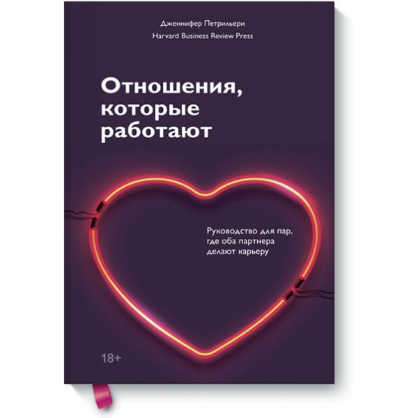 Книга «Отношения, которые работают»
