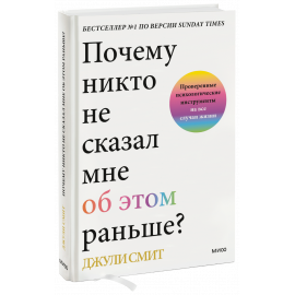 Книга «Почему никто не сказал мне об этом раньше?»