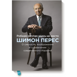 Книга «Робким мечтам здесь не место»