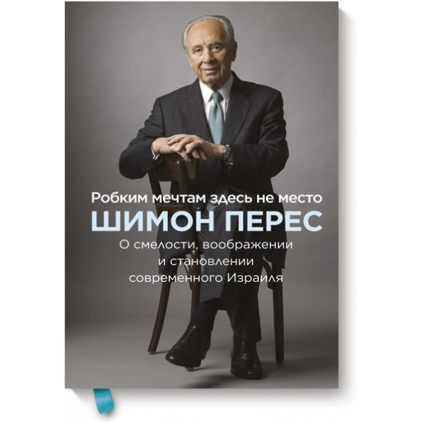 Книга «Робким мечтам здесь не место»