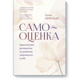 Книга «Самооценка»