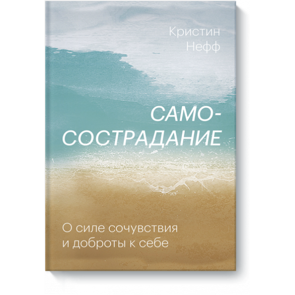 Книга «Самосострадание»