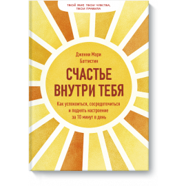Книга «Счастье внутри тебя»