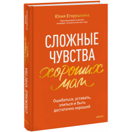 Книга «Сложные чувства хороших мам»