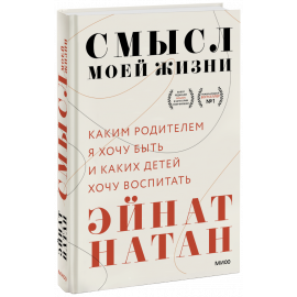 Книга «Смысл моей жизни»