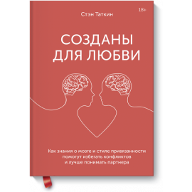 Книга «Созданы для любви»