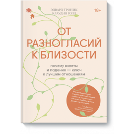 Книга «От разногласий к близости»