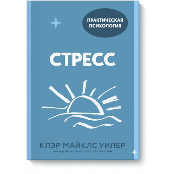 Книга «Стресс»