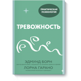 Книга «Тревожность»
