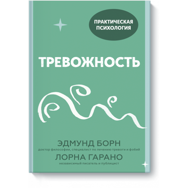Книга «Тревожность»