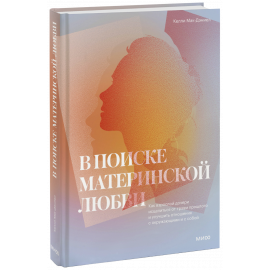 Книга «В поиске материнской любви»
