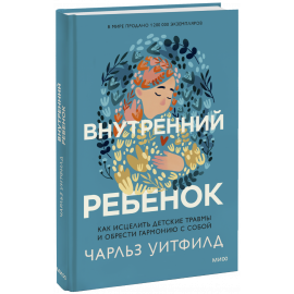 Книга «Внутренний ребенок»