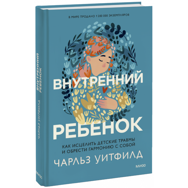 Книга «Внутренний ребенок»