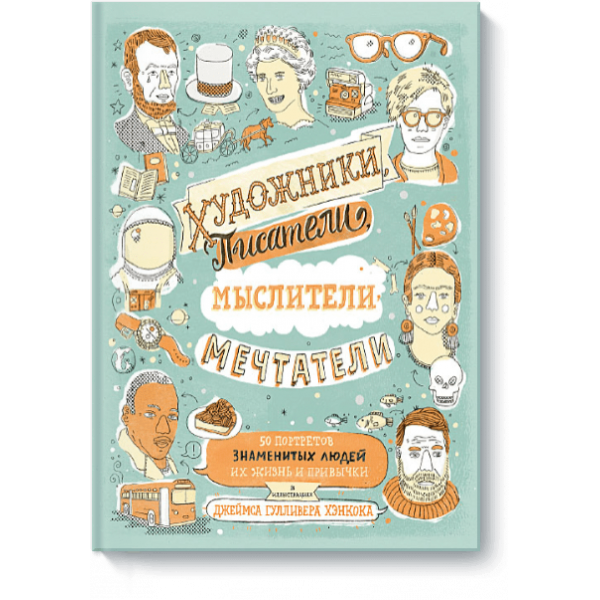 Художники, писатели, мыслители, мечтатели